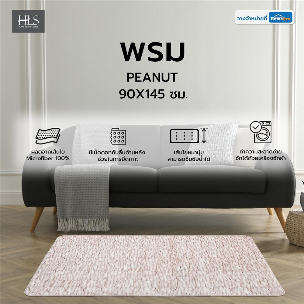พรม HOME LIVING STYLE PEANUT 90X145 ซม. สีน้ำตาล