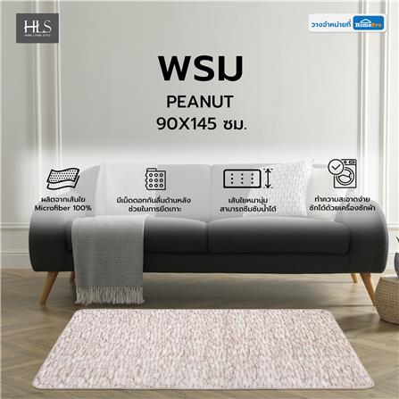 พรม HOME LIVING STYLE PEANUT 90X145 ซม. สีน้ำตาล_5
