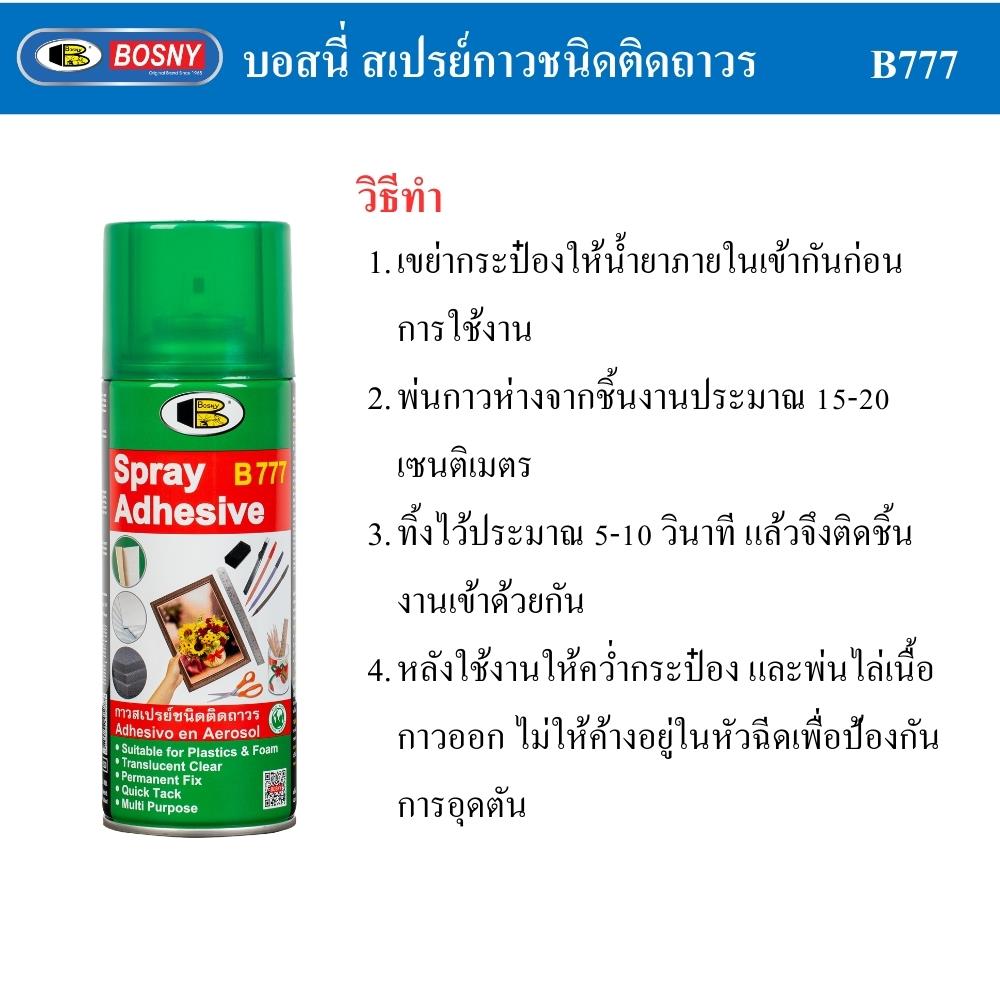 กาวสเปรย์ BOSNY B777 400 มล.