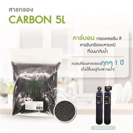 สารกรองคาร์บอน MAZUMA 5 ลิตร_2