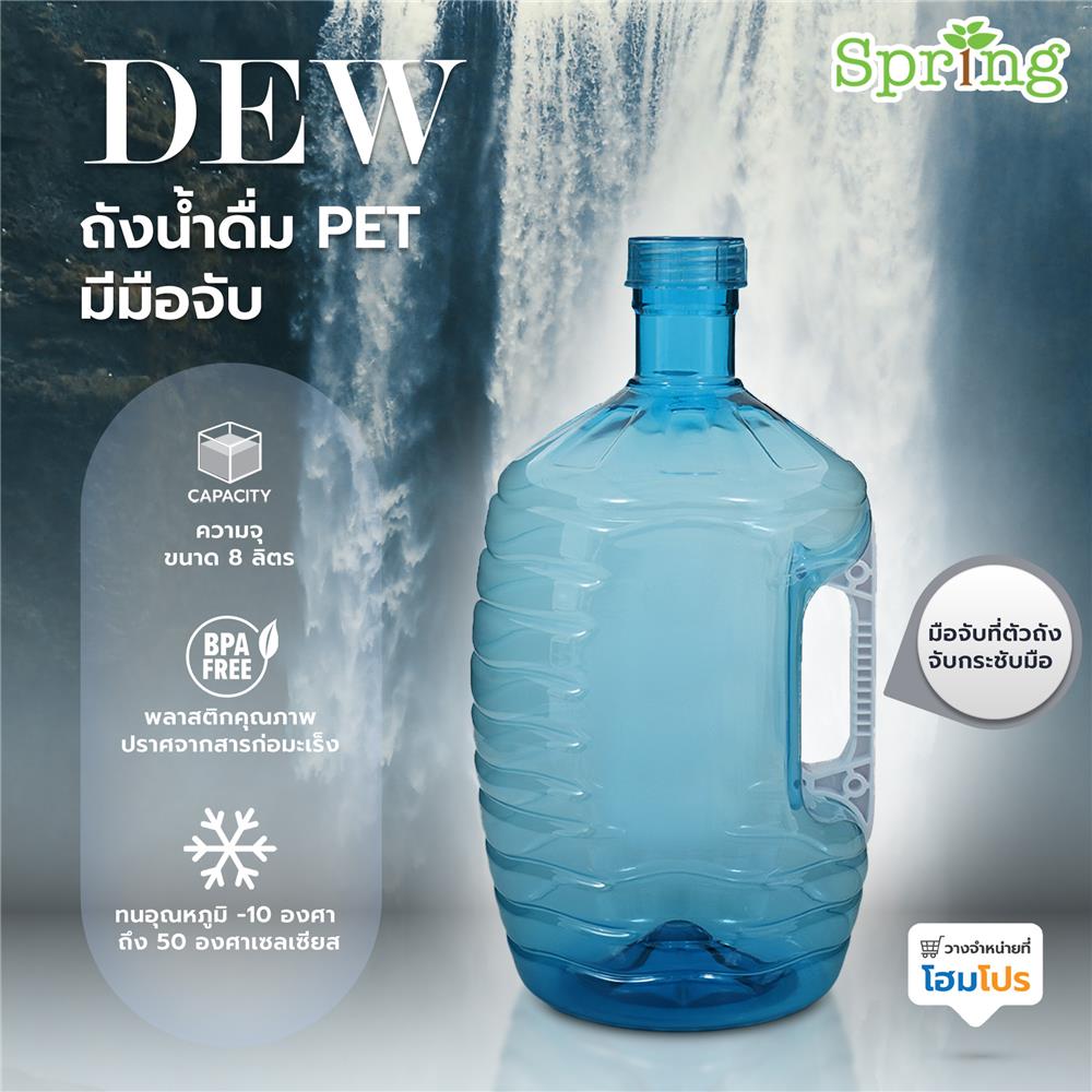 ถังน้ำดื่ม PET เกรด A มีมือจับ SPRING DEW 8 ลิตร