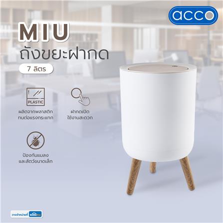 ถังขยะฝากด ACCO MIU 7 ลิตร สีขาว_12