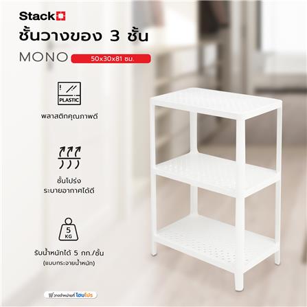 ชั้นวางของ 3 ชั้น STACKO MONO 50x30x81 ซม. สีขาว_5