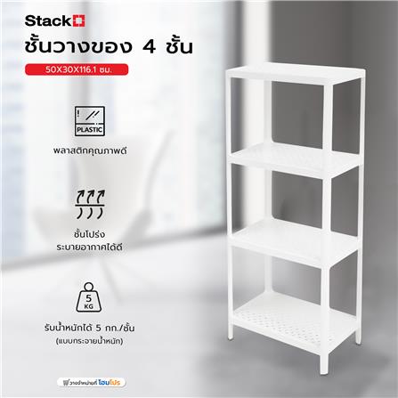 ชั้นวางของ 4 ชั้น STACKO 50X30X116.1 ซม. สีขาว_6