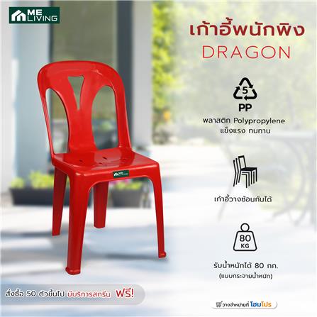 เก้าอี้พนักพิง ME LIVING DRAGON สีแดง_3