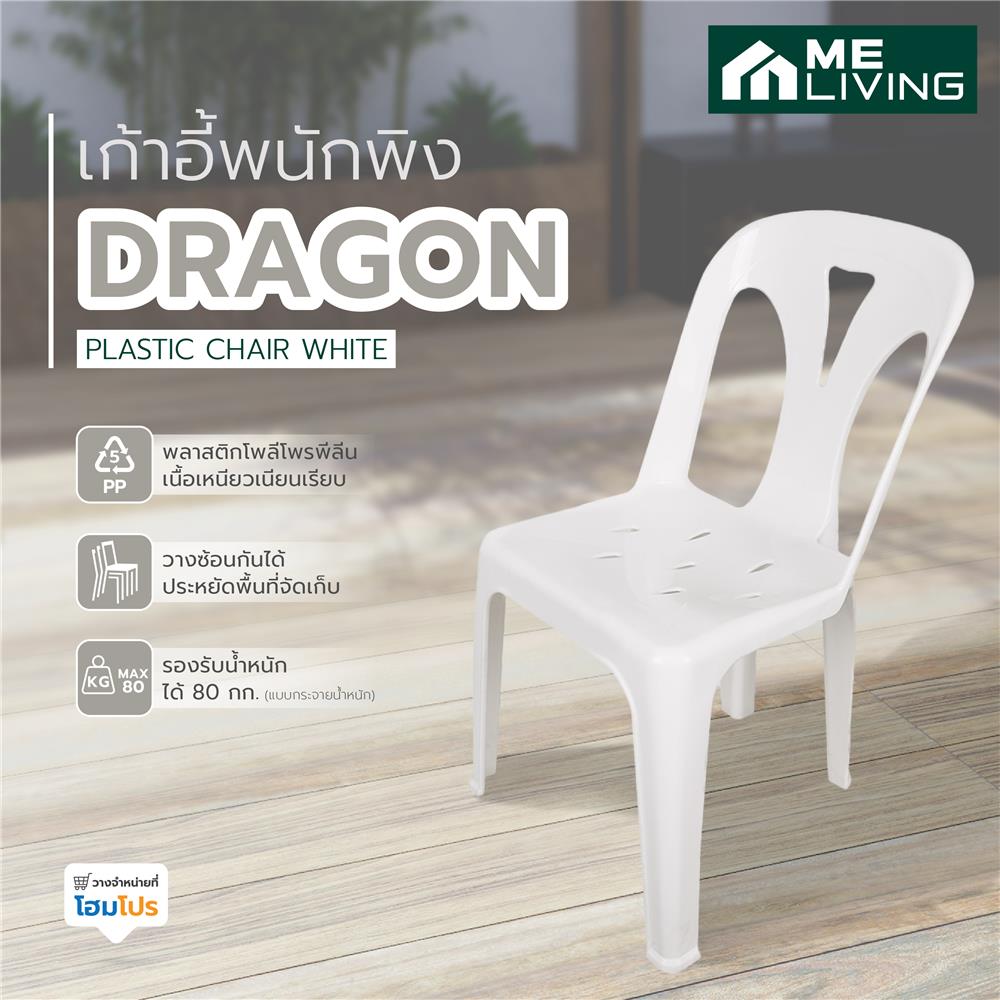 เก้าอี้พนักพิง ME LIVING DRAGON สีขาว