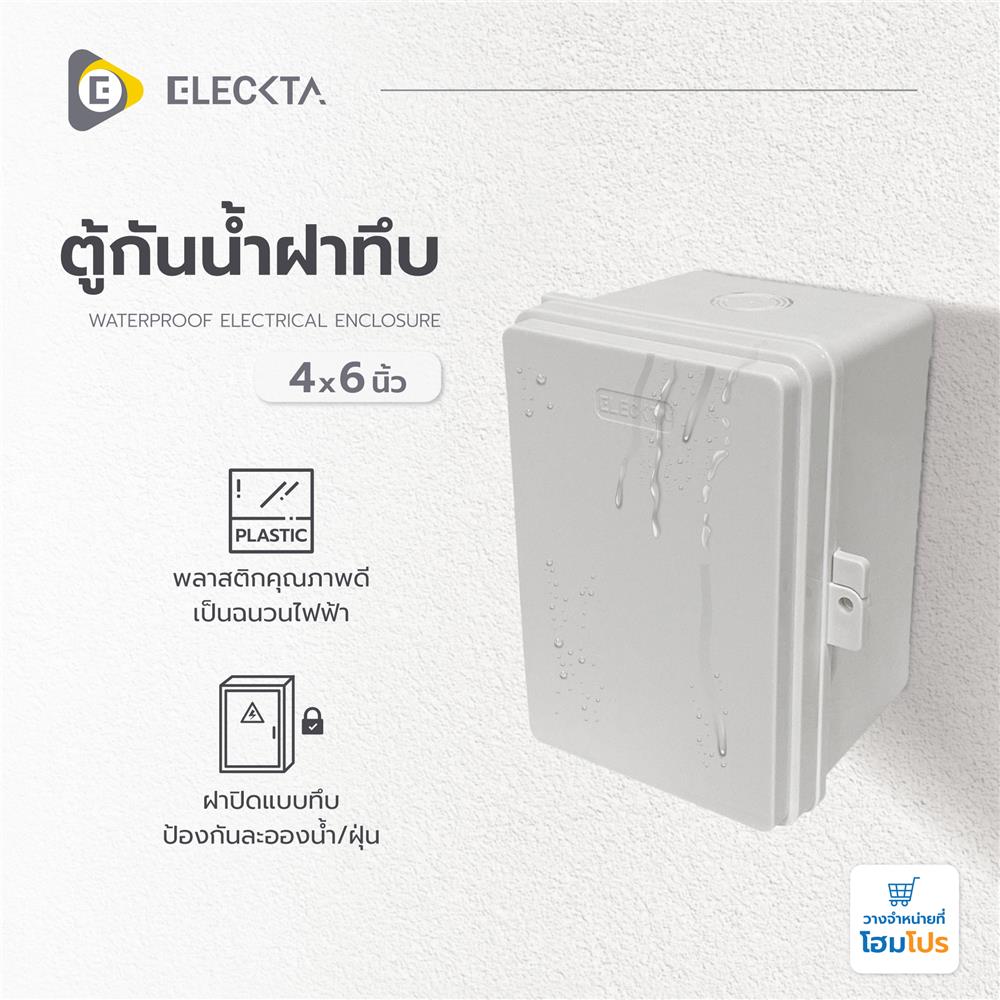 ตู้กันน้ำฝาทึบ ELECKTA 4x6 นิ้ว สีขาว