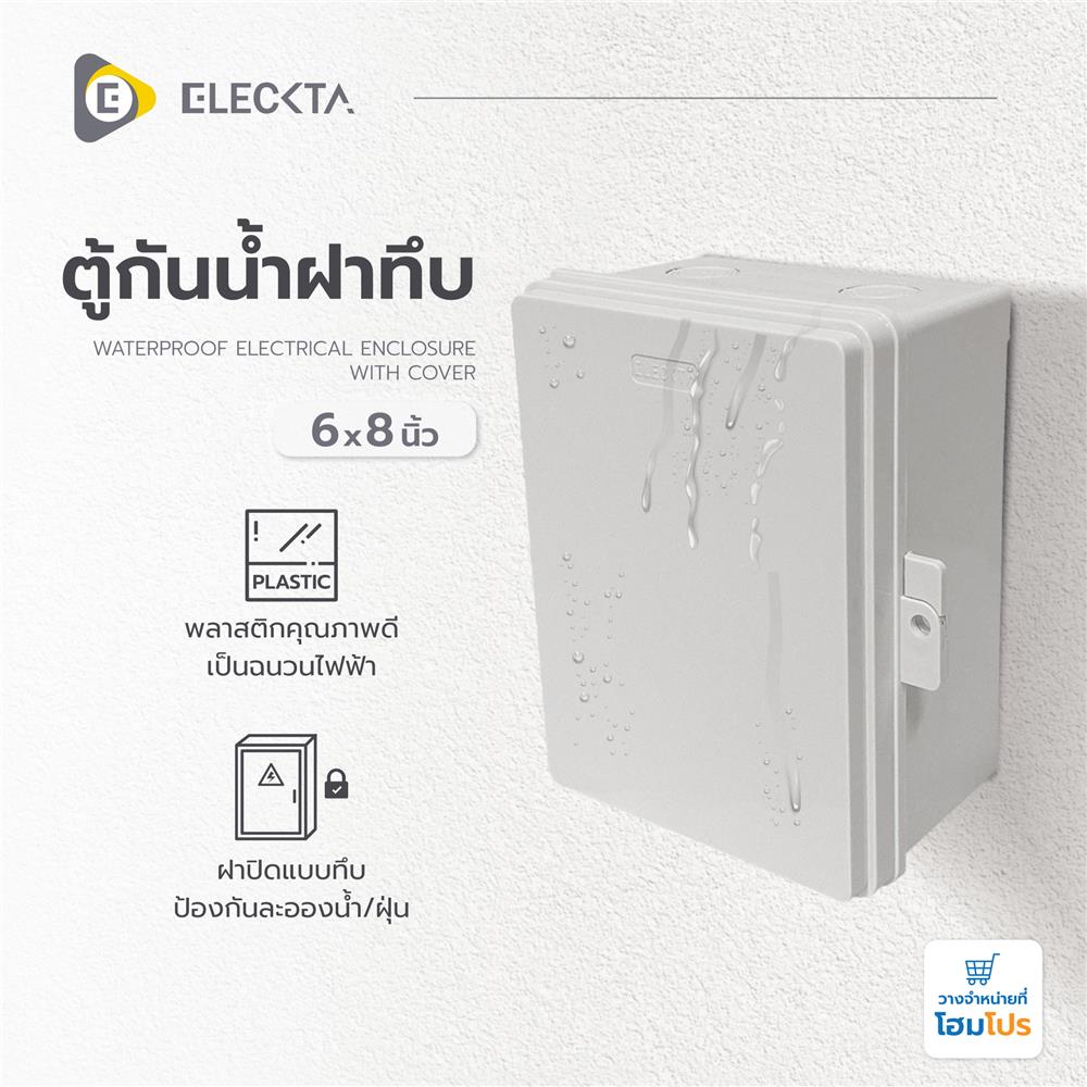 ตู้กันน้ำฝาทึบ ELECKTA 6x8 นิ้ว สีขาว