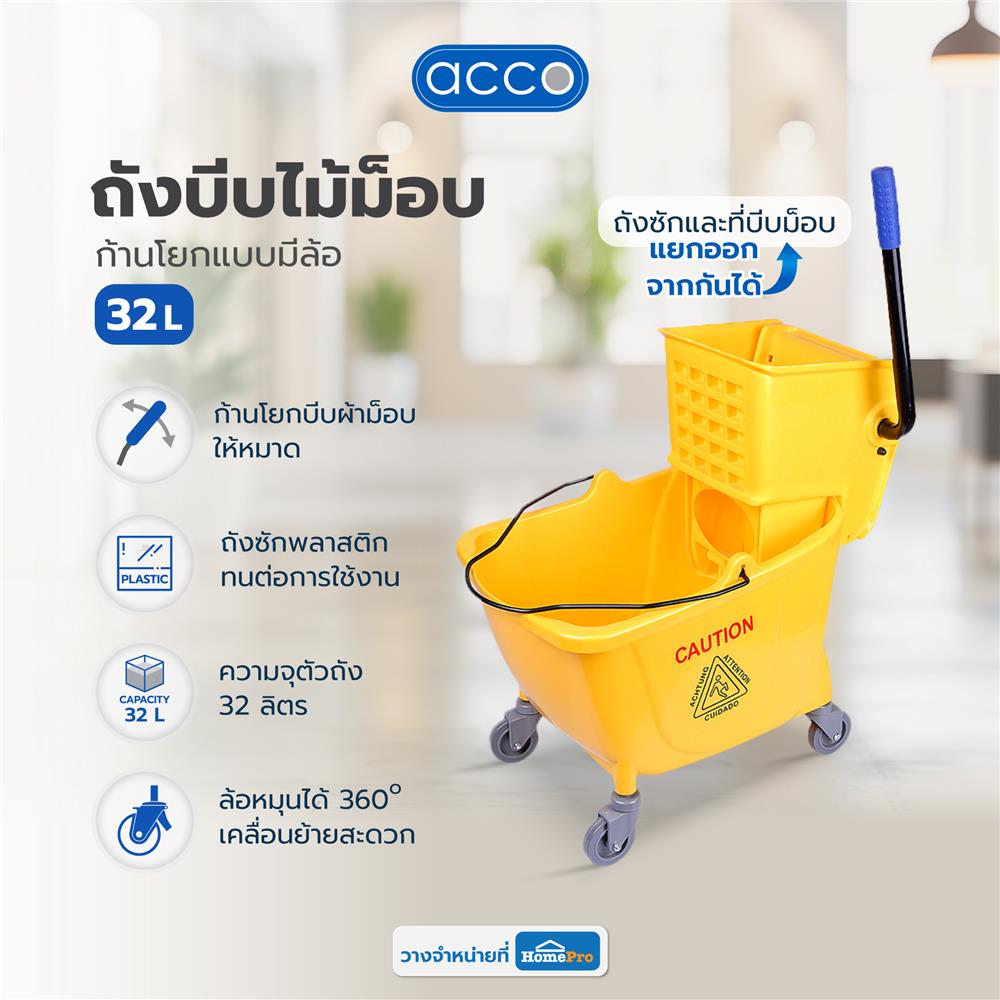 ถังบีบไม้ม็อบก้านโยกแบบมีล้อ ACCO 32 ลิตร สีเหลือง