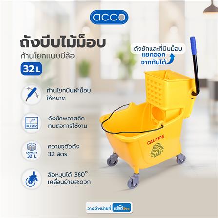 ถังบีบไม้ม็อบก้านโยกแบบมีล้อ ACCO 32 ลิตร สีเหลือง_4