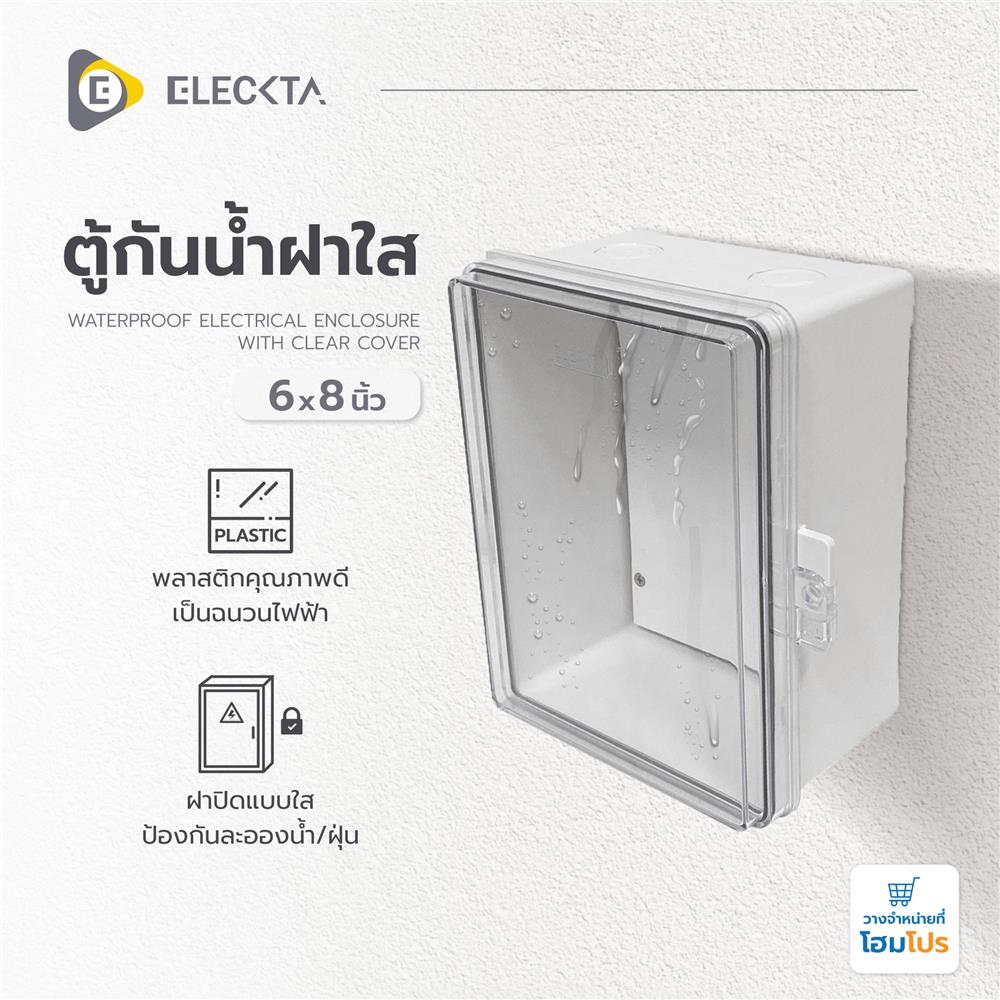 ตู้กันน้ำฝาใส ELECKTA 6x8 นิ้ว สีขาว