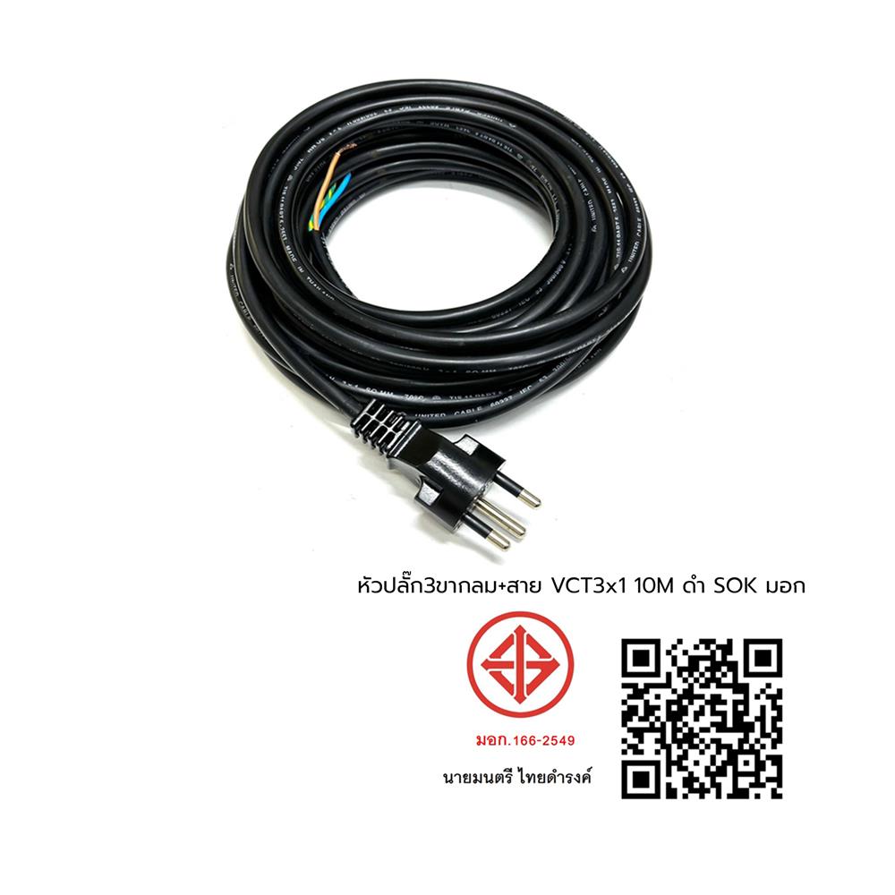 หัวปลั๊ก 3 ขากลม พร้อมสาย VCT SOKAWA 3x1 ตร.มม. 10 ม. สีดำ