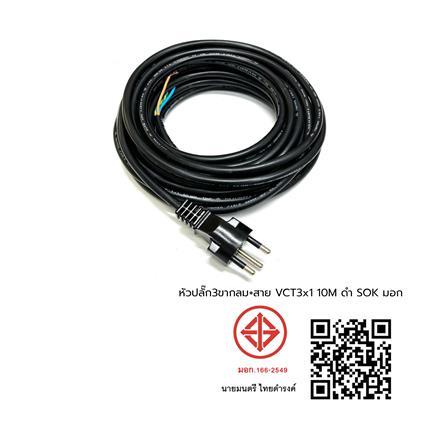 หัวปลั๊ก 3 ขากลม พร้อมสาย VCT SOKAWA 3x1 ตร.มม. 10 ม. สีดำ_4