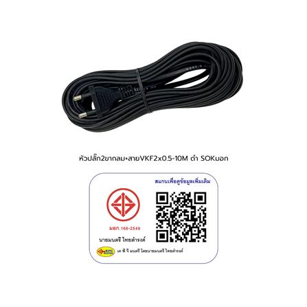 หัวปลั๊ก 2 ขากลมพร้อมสาย VKF SOKAWA 2x0.5 ตร.มม. 10 ม. สีดำ_3