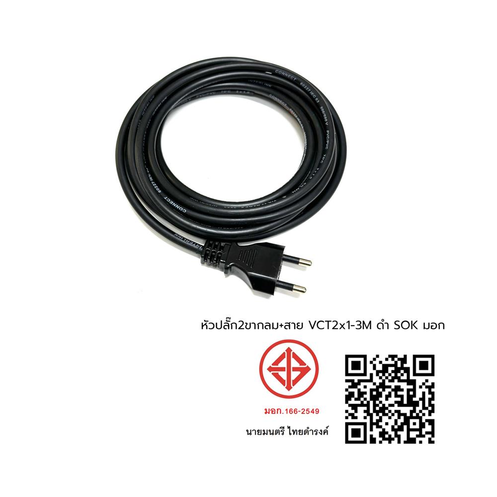หัวปลั๊ก 2 ขากลม พร้อมสาย VCT SOKAWA 2x1 ตร.มม. 3 ม. สีดำ