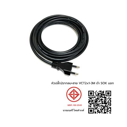 หัวปลั๊ก 2 ขากลม พร้อมสาย VCT SOKAWA 2x1 ตร.มม. 3 ม. สีดำ_4