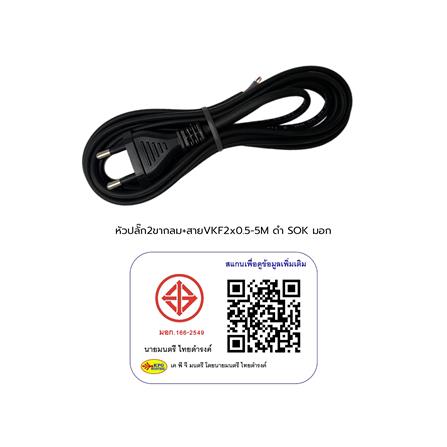 หัวปลั๊ก 2 ขากลมพร้อมสาย VKF SOKAWA 2x0.5 ตร.มม. 5 ม. สีดำ_3