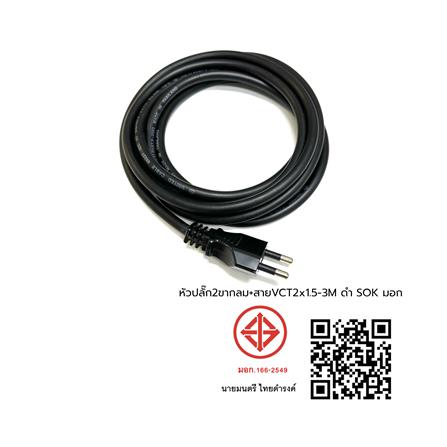 หัวปลั๊ก 2 ขากลม พร้อมสาย VCT SOKAWA 2x1.5 ตร.มม. 3 ม. สีดำ_4