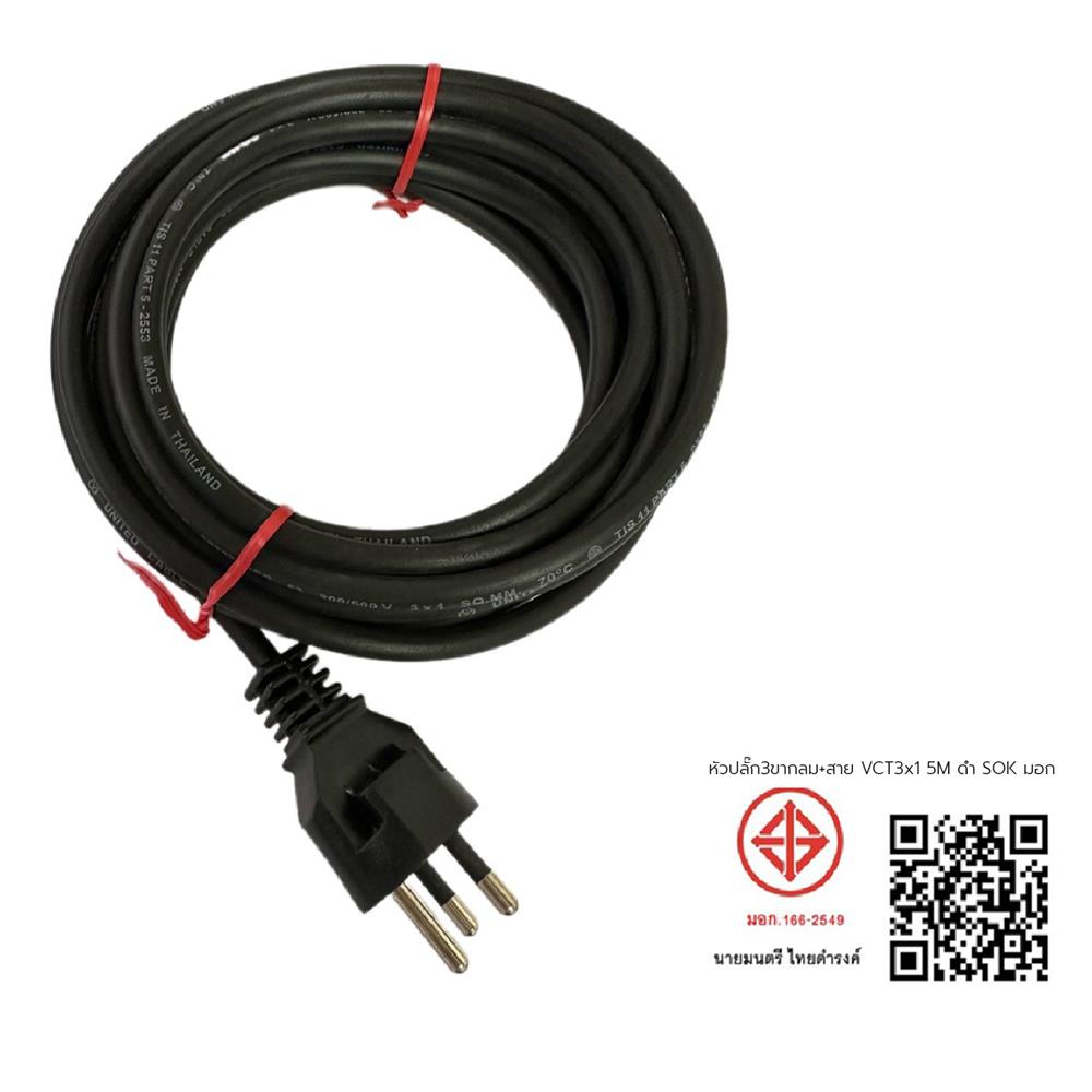 หัวปลั๊ก 3 ขากลมพร้อมสาย VCT SOKAWA 3x1 ตร.มม. 5 ม. สีดำ