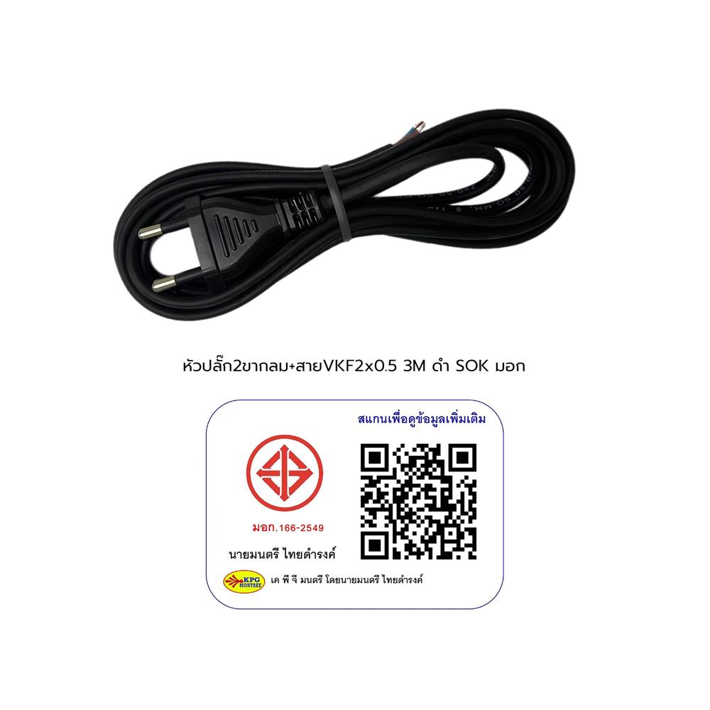 หัวปลั๊ก 2 ขากลมพร้อมสาย VKF SOKAWA 2x0.5 ตร.มม. 3 ม. สีดำ