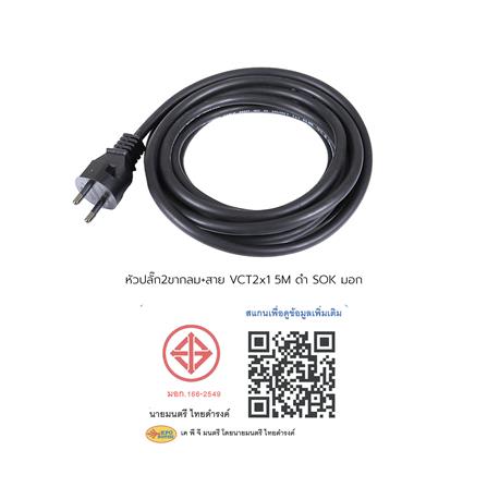 หัวปลั๊ก 2 ขากลมพร้อมสาย VCT SOKAWA 2x1 ตร.มม. 5 ม. สีดำ_2