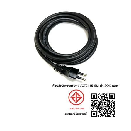 หัวปลั๊ก 2 ขากลม พร้อมสาย VCT SOKAWA 2x1.5 ตร.มม. 5 ม. สีดำ_4
