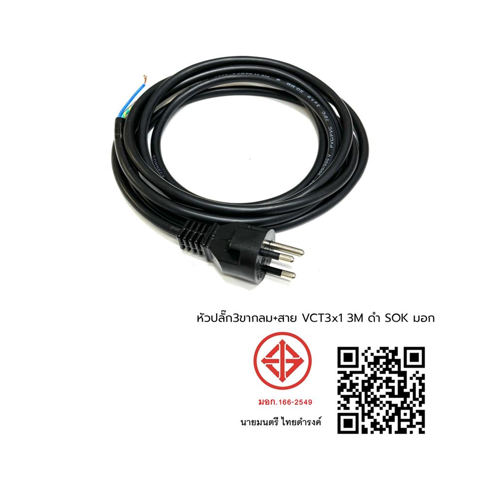 หัวปลั๊ก 3 ขากลม พร้อมสาย VCT SOKAWA 3x1 ตร.มม. 3 ม. สีดำ