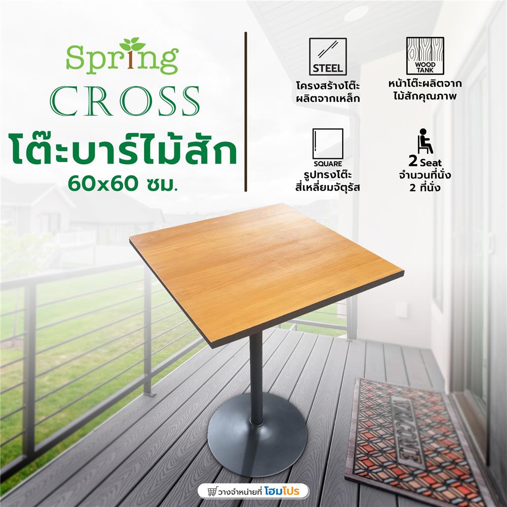 โต๊ะบาร์ไม้สัก SPRING CROSS 60 ซม. สีธรรมชาติ
