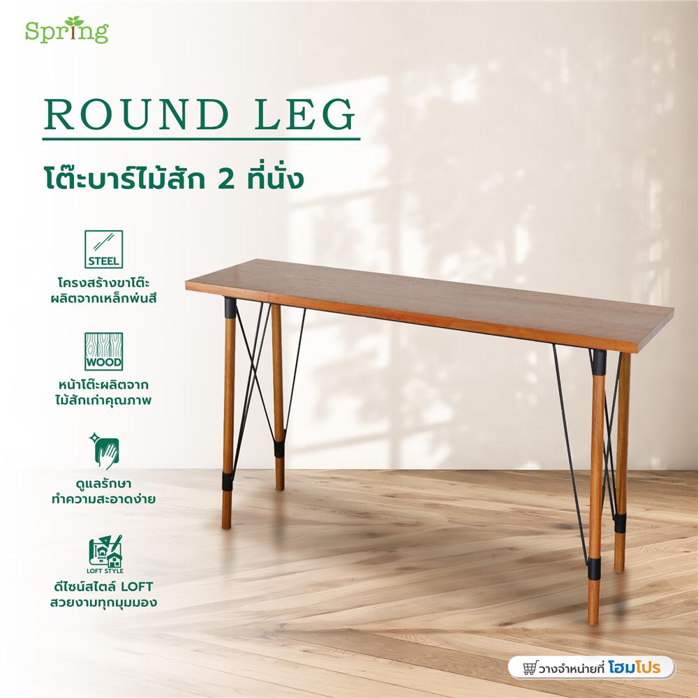 โต๊ะบาร์ไม้สัก 2 ที่นั่ง SPRING ROUND LEG