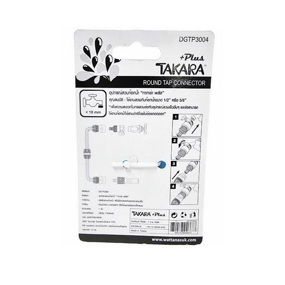 ข้อต่อ TAKARA PLUS 1/2 นิ้ว x 5/8 นิ้ว