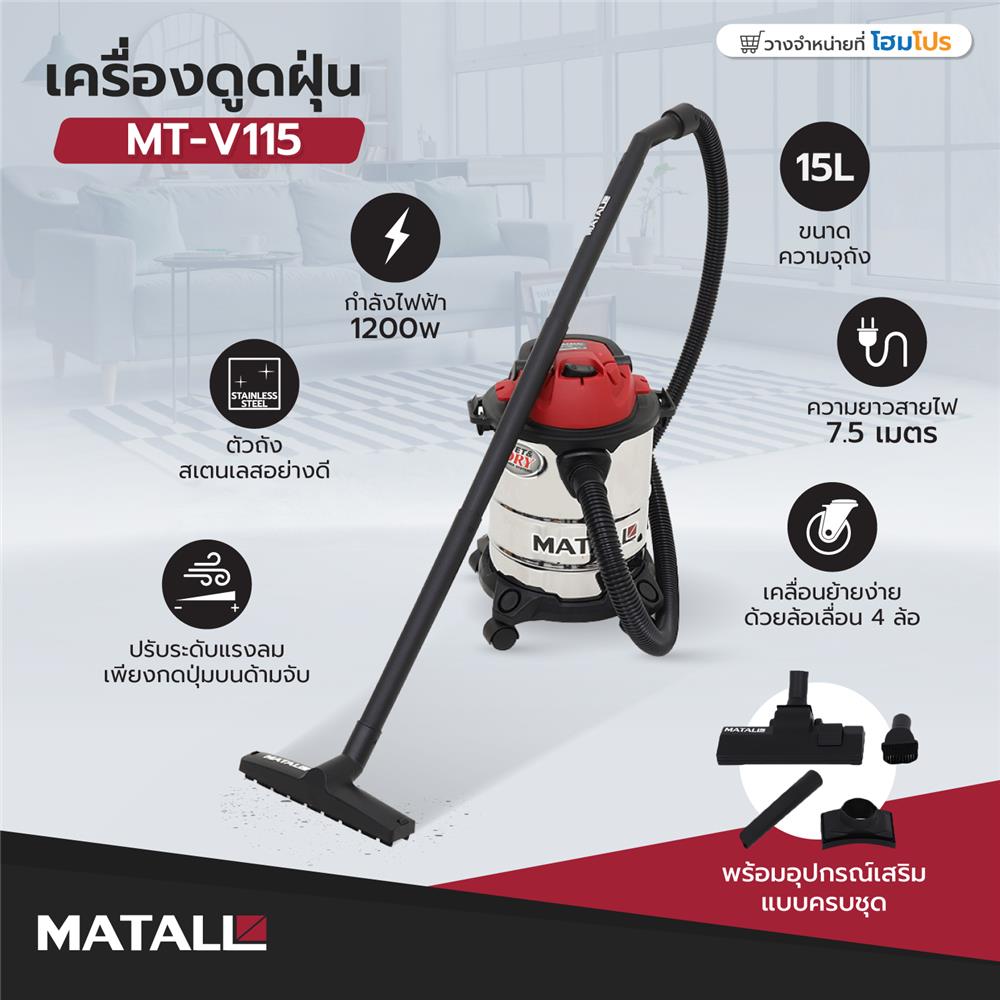 เครื่องดูดฝุ่น MATALL MT-V115 1200 วัตต์ 15 ลิตร