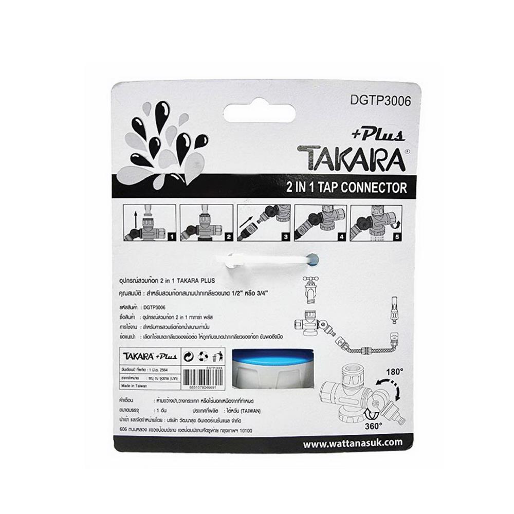 ข้อต่อสวมก๊อก 2 IN 1 เกลียว TAKARA PLUS 1/2X3/4 นิ้ว