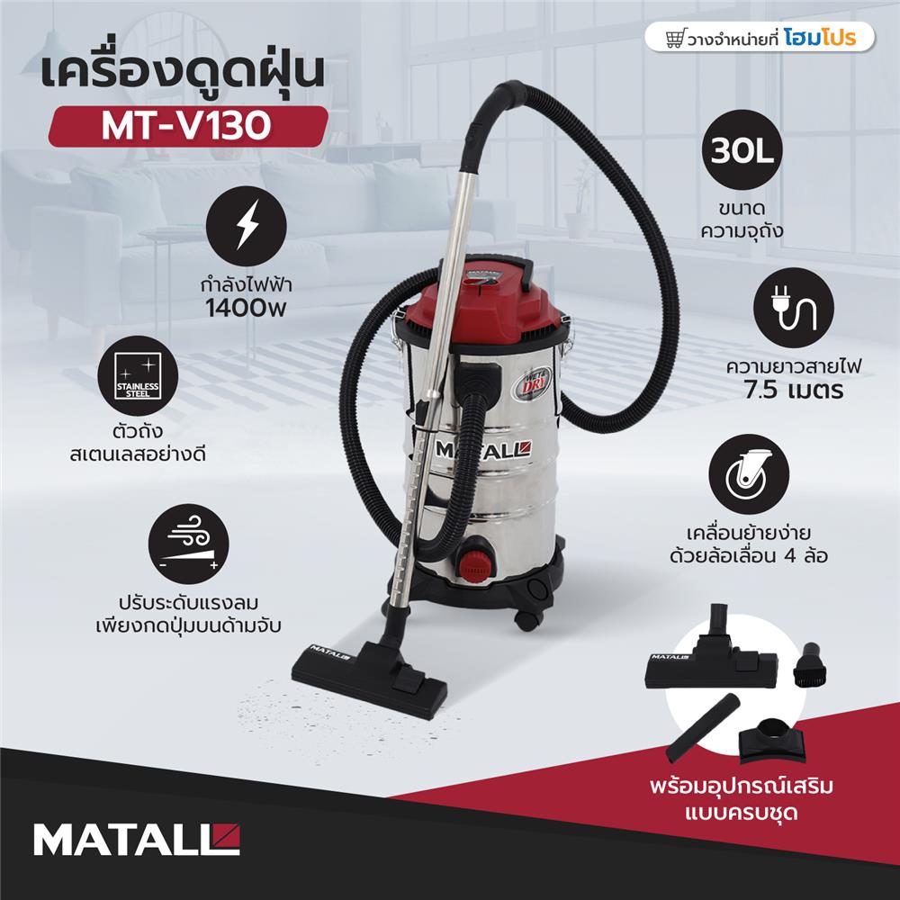 เครื่องดูดฝุ่น MATALL MT-V130 1400 วัตต์ 30 ลิตร