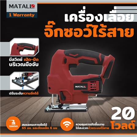 เครื่องเลื่อยจิ๊กซอว์ไร้สาย (เฉพาะตัวเครื่อง) MATALL MT-PF2030 20 โวลต์_4