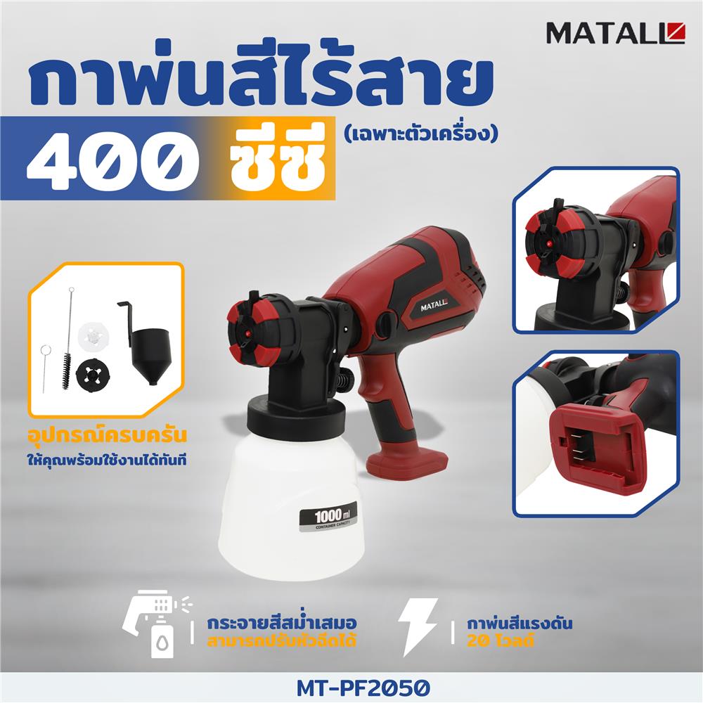 กาพ่นสีไร้สาย (เฉพาะตัวเครื่อง) MATALL MT-PF2050 400 ซีซี