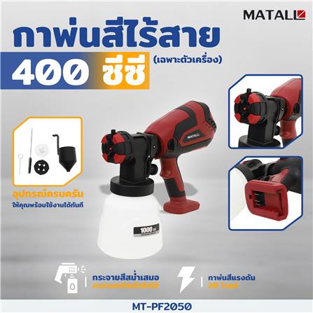 กาพ่นสีไร้สาย (เฉพาะตัวเครื่อง) MATALL MT-PF2050 400 ซีซี_7