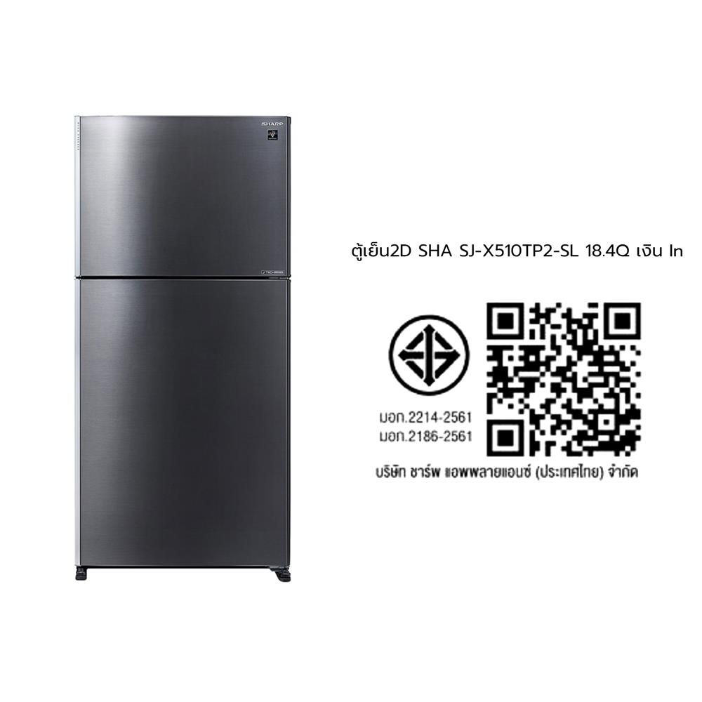 ตู้เย็น 2 ประตู SHARP SJ-X510TP2-SL 18.4 คิว อินเวอร์เตอร์ สีเงิน