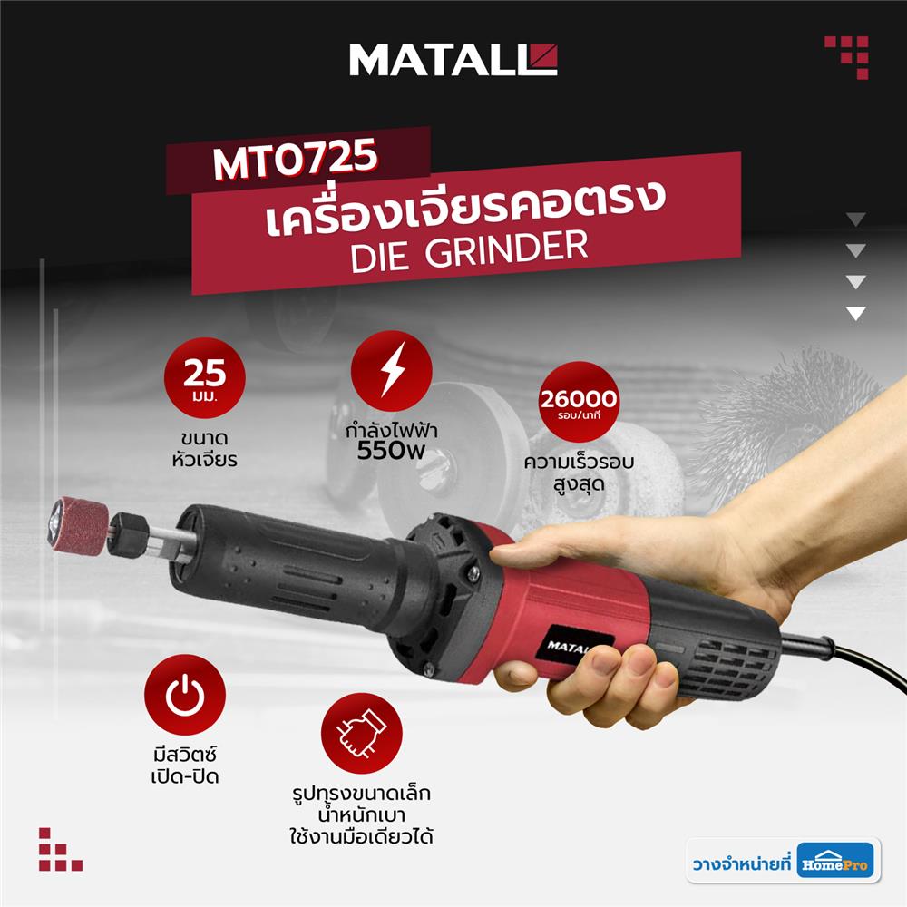 เครื่องเจียรคอตรง MATALL MT0725 550 วัตต์