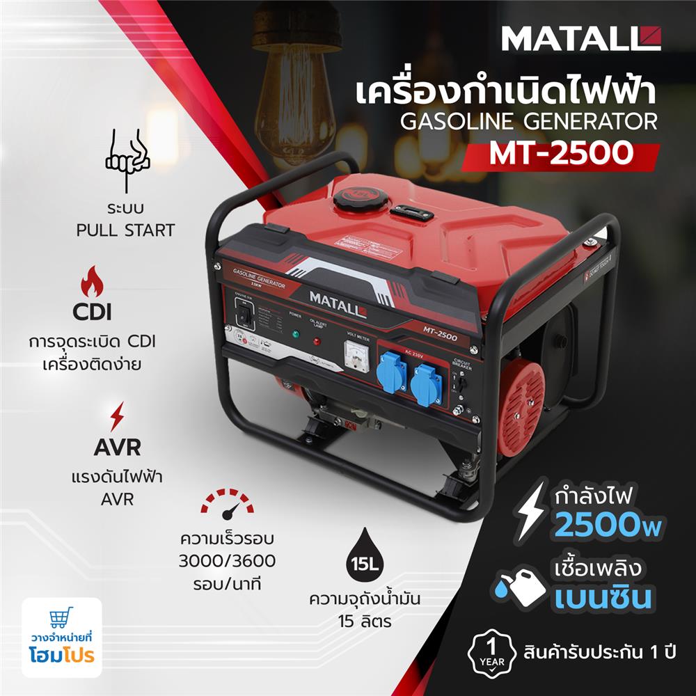 เครื่องกำเนิดไฟฟ้า MATALL MT-2500 2500 วัตต์
