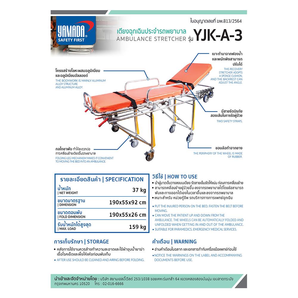 เตียงฉุกเฉินประจำรถพยาบาล YAMADA YJK-A-3