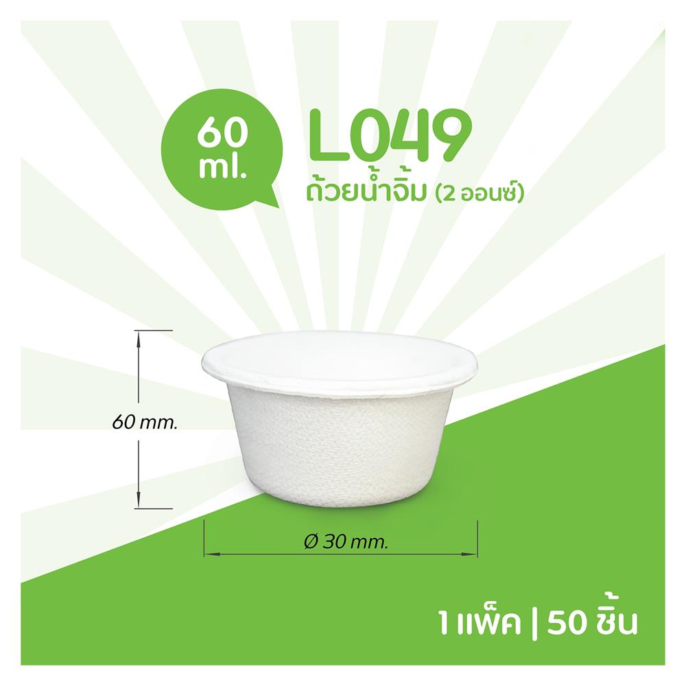 ถ้วยน้ำจิ้มชานอ้อย GRACZ CLASSIC 60 มล. แพ็ก 50 ชิ้น