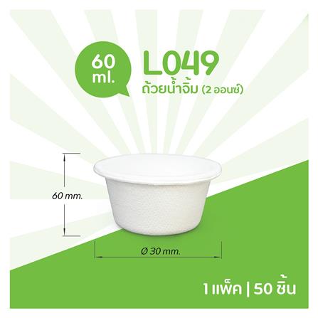 ถ้วยน้ำจิ้มชานอ้อย GRACZ CLASSIC 60 มล. แพ็ก 50 ชิ้น_1