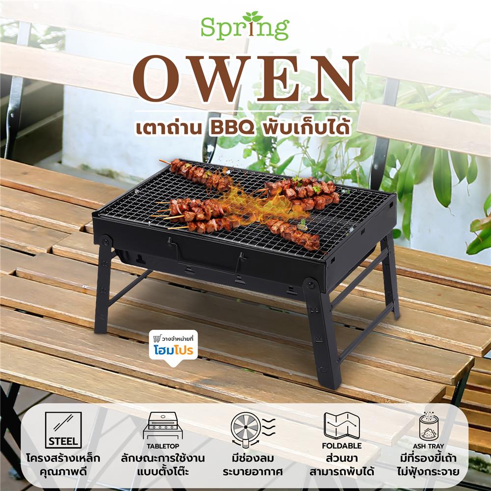 เตาถ่าน BBQ พับเก็บได้ SPRING OWEN สีดำ