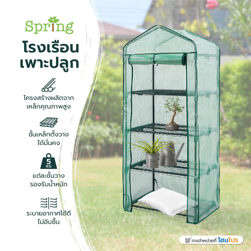 โรงเรือนเพาะปลูก SPRING GRH03106 S สีเขียว