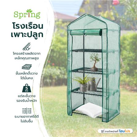 โรงเรือนเพาะปลูก SPRING GRH03106 S สีเขียว_4