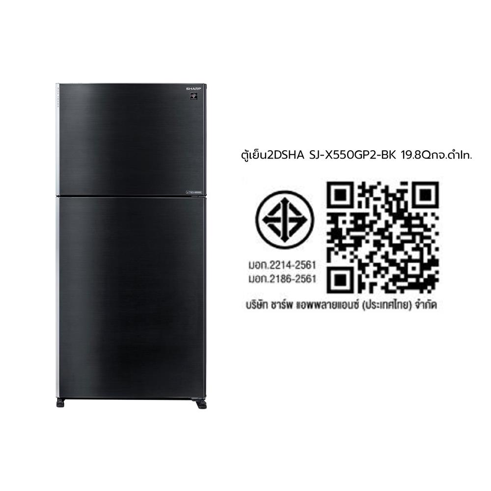 ตู้เย็น 2 ประตู SHARP SJ-X550GP2-BK 19.8 คิว อินเวอร์เตอร์ กระจกดำ