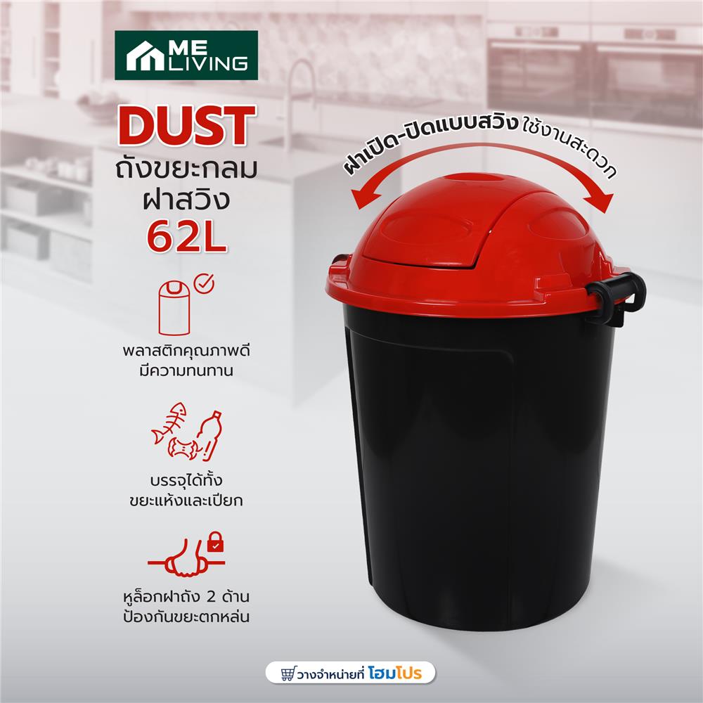 ถังขยะกลมฝาสวิง ME LIVING DUST 62 ลิตร สีดำฝาแดง