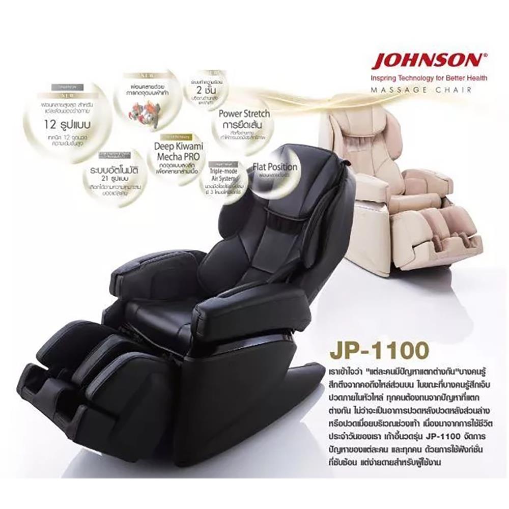 เก้าอี้นวดไฟฟ้า FUJIIRYOKI JP1100 สีเบจ