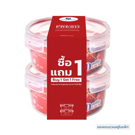 กล่องอาหาร DOUBLE LOCK 1333 1.25 ลิตร (1แถม1)