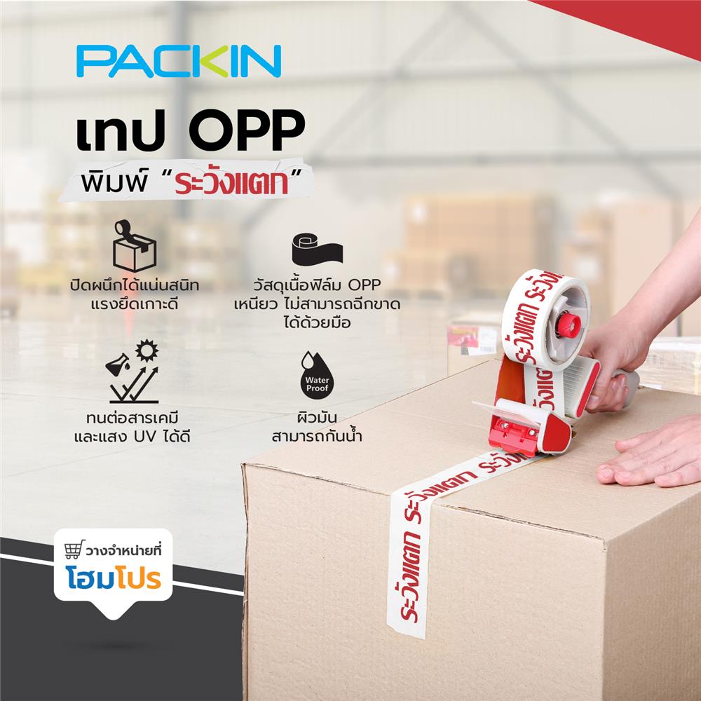 เทป OPP PACK IN พิมพ์ ระวังแตก 2 นิ้ว X 45 หลา สีขาวอักษรแดง 6 ม้วน/แพ็ค